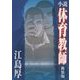 小説 体育教師 新装版 [単行本]