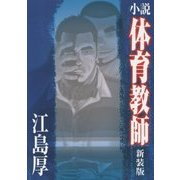小説 体育教師 新装版 [単行本]