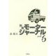 別冊モータージャーナル〈Vol.6〉 [単行本]