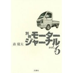 別冊モータージャーナル〈Vol.6〉 [単行本]