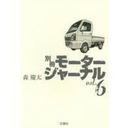 別冊モータージャーナル〈Vol.6〉 [単行本]