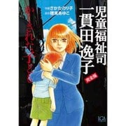 児童福祉司一貫田逸子 完全版－かくされた子ども（LGAコミックス） [コミック]