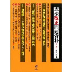 憲法改正問題資料(全2巻) [単行本]