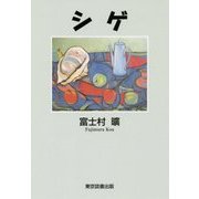 シゲ(TTS文庫) [文庫]