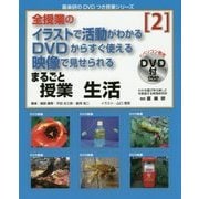 全授業のイラストで活動がわかるDVDからすぐ使える映像で見せられるまるごと授業 生活〈2〉(喜楽研のDVDつき授業シリーズ) [単行本]
