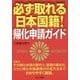必ず取れる日本国籍!―帰化申請ガイド [単行本]