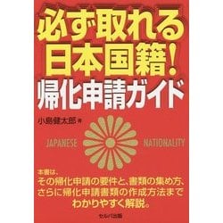 必ず取れる日本国籍!―帰化申請ガイド [単行本]