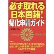 必ず取れる日本国籍!―帰化申請ガイド [単行本]