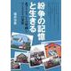紛争の記憶と生きる―北アイルランドの壁画とコミュニティの変容 [単行本]
