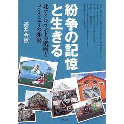 紛争の記憶と生きる―北アイルランドの壁画とコミュニティの変容 [単行本]