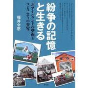 紛争の記憶と生きる―北アイルランドの壁画とコミュニティの変容 [単行本]