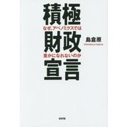 積極財政宣言―なぜ、アベノミクスでは豊かになれないのか [単行本]