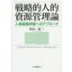 戦略的人的資源管理論―人事施策評価へのアプローチ [単行本]