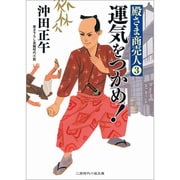 運気をつかめ!―殿さま商売人〈3〉(二見時代小説文庫) [文庫]