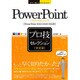 PowerPoint「決定版」プロ技セレクション―PowerPoint2013/2010対応版(今すぐ使えるかんたんEx) [単行本]