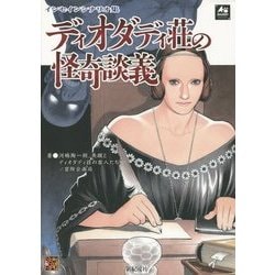 ディオダディ荘の怪奇談義―インセインシナリオ集 [単行本]