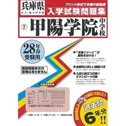 ヨドバシ.com - 甲陽学院中学校入学試験問題集 平成28年春受験用 [全集叢書] 通販【全品無料配達】