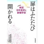 扉はふたたび開かれる－検証日中友好と創価学会 [単行本]