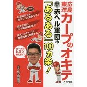 広島東洋カープのオキテ―最強!?赤ヘル軍団の「あるある」100ヵ条! [単行本]