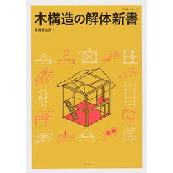 木構造の解体新書 [ムックその他]