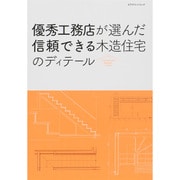 優秀工務店が選んだ信頼できる木造住宅のディテール [ムックその他]