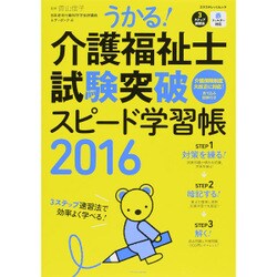 うかる！介護福祉士試験突破スピード学習帳 2016 [ムックその他]