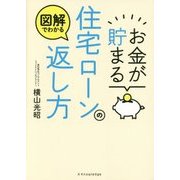 図解でわかる お金が貯まる住宅ローンの返し方 [単行本]