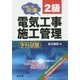 合格への近道 2級電気工事施工管理学科試験 新訂第3版 [単行本]