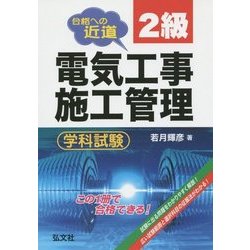 合格への近道 2級電気工事施工管理学科試験 新訂第3版 [単行本]