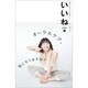 いいね 2015年 06月号 14 [雑誌]