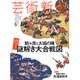 芸術新潮 2015年 06月号 [雑誌]