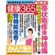 健康365 (ケンコウ サン ロク ゴ)  2015年 07月号 [雑誌]
