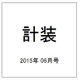 計装 2015年 06月号 [雑誌]