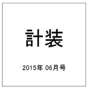 計装 2015年 06月号 [雑誌]