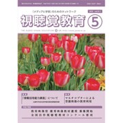 視聴覚教育 2015年 05月号 [雑誌]