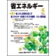 省エネルギー 2015年 05月号 [雑誌]