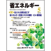 省エネルギー 2015年 05月号 [雑誌]