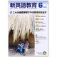 新英語教育 2015年 06月号 [雑誌]
