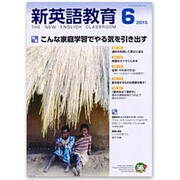 新英語教育 2015年 06月号 [雑誌]
