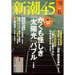 新潮45 2015年 06月号 [雑誌]