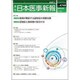 日本医事新報 2015年 5/2号 No.4749 [雑誌]
