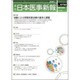 日本医事新報 2015年 5/9号 No.4750 [雑誌]