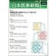 日本医事新報 2015年 5/16号 No.4751 [雑誌]