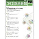 日本医事新報 2015年 5/30号 No.4753 [雑誌]
