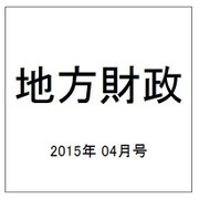 地方財政 2015年 04月号 [雑誌]