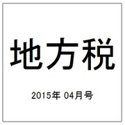 地方税 2015年 04月号 [雑誌]