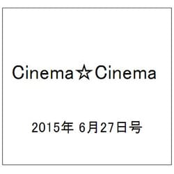 Cinema☆Cinema (シネマ・シネマ) 2015年 6/27号 [雑誌]