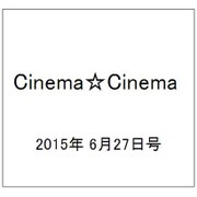 Cinema☆Cinema (シネマ・シネマ) 2015年 6/27号 [雑誌]