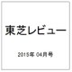 東芝レビュー 2015年 04月号 [雑誌]