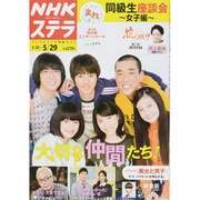 NHKウィークリー・ステラ 2015年 5/29号 [雑誌]